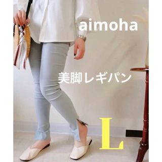 aimoha - ハイウエストストレッチ美脚レギンスパンツ 〈サイドスリット入り〉グレー Ｌ