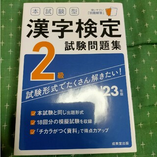本試験型漢字検定２級試験問題集 ’２３年版(資格/検定)