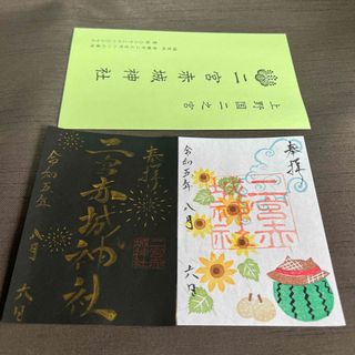 御朱印　限定　二種　八月(印刷物)