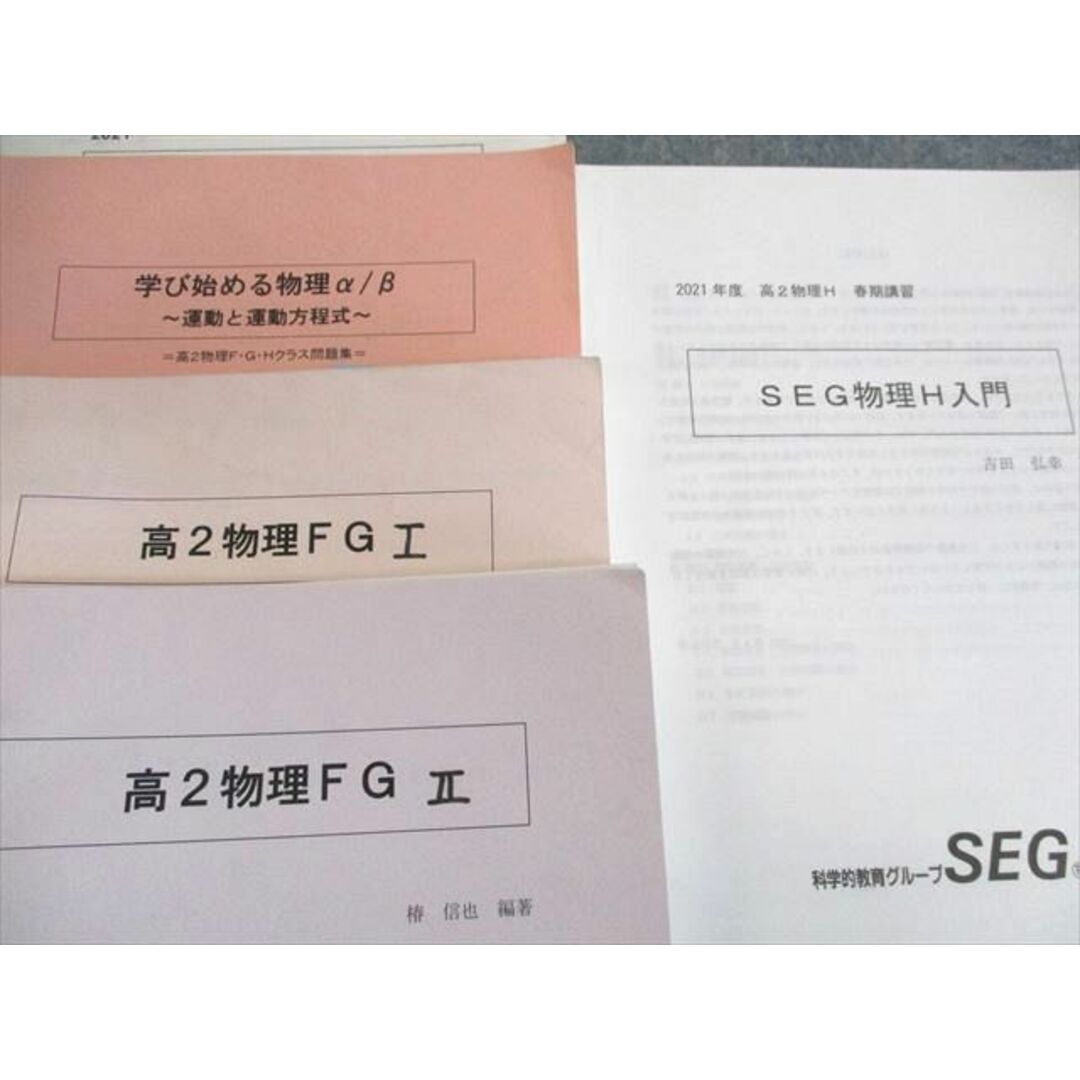 UP01-140 SEG 高2 物理H入門/物理FGI/II/学び始める物理α・β テキスト 2021 第1/2期/春期 計4冊 椿信也/吉田弘幸 32S0D