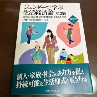 ジェンダ－で学ぶ生活経済論 現代の福祉社会を主体的に生きるために 第２版(人文/社会)