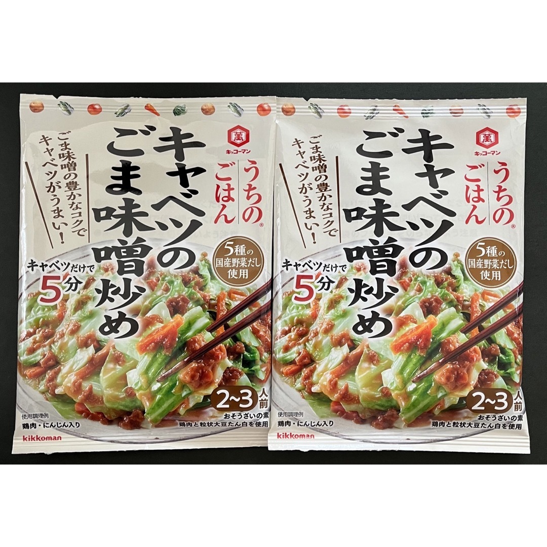 キッコーマン(キッコーマン)の【キッコーマンうちのごはん】キャベツのごま味噌炒め×2袋 食品/飲料/酒の食品(調味料)の商品写真