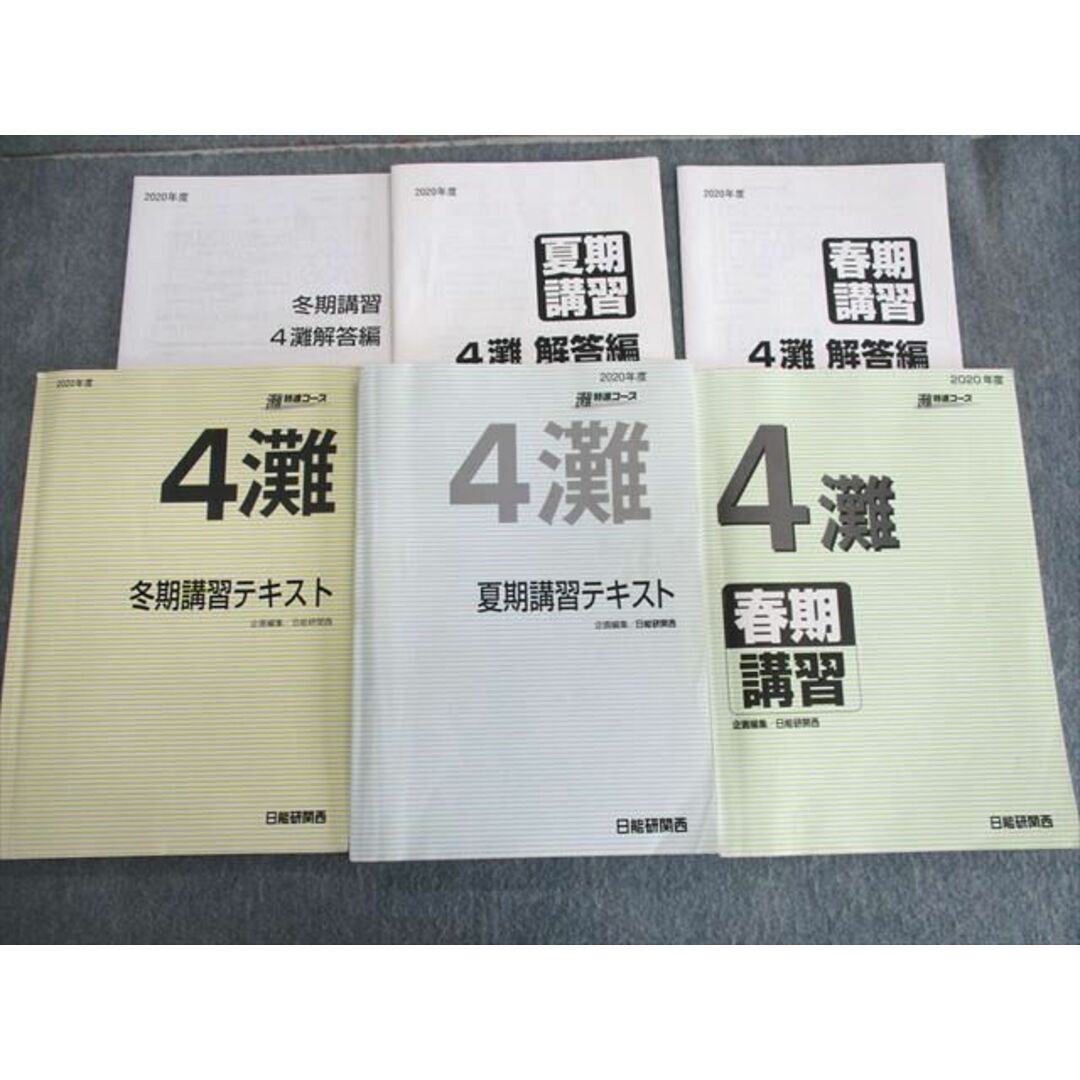 UP02-073 日能研関西 小4 灘特進コース 国語/算数/理科/社会 2020 春期/夏期/冬期 計3冊 33 M2D