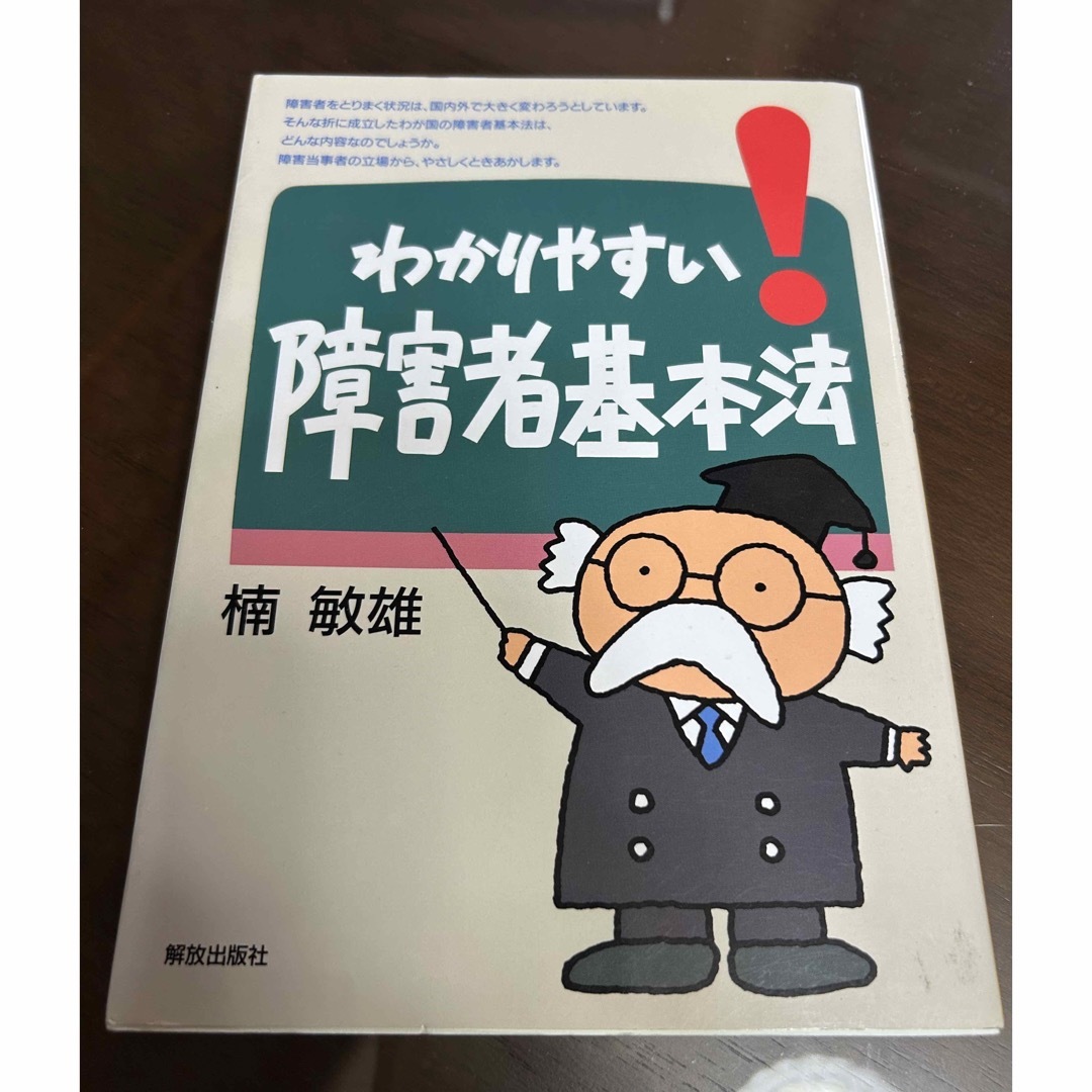 わかりやすい！障害者基本法　楠敏雄 エンタメ/ホビーの本(人文/社会)の商品写真