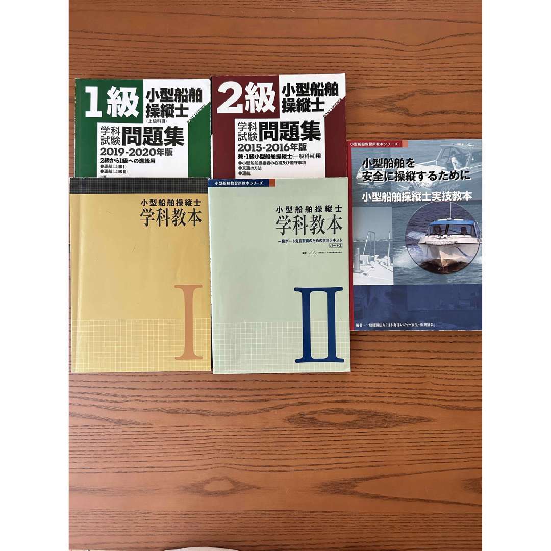 船舶免許 小型船舶操縦士 1級、2級 教本問題集セット おまけありの通販