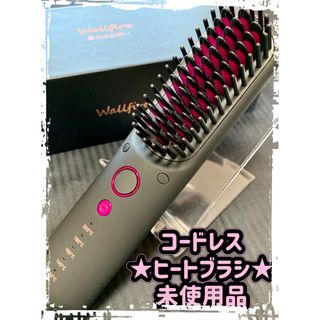 コードレス【ヒートブラシ】★未使用品★(ヘアアイロン)