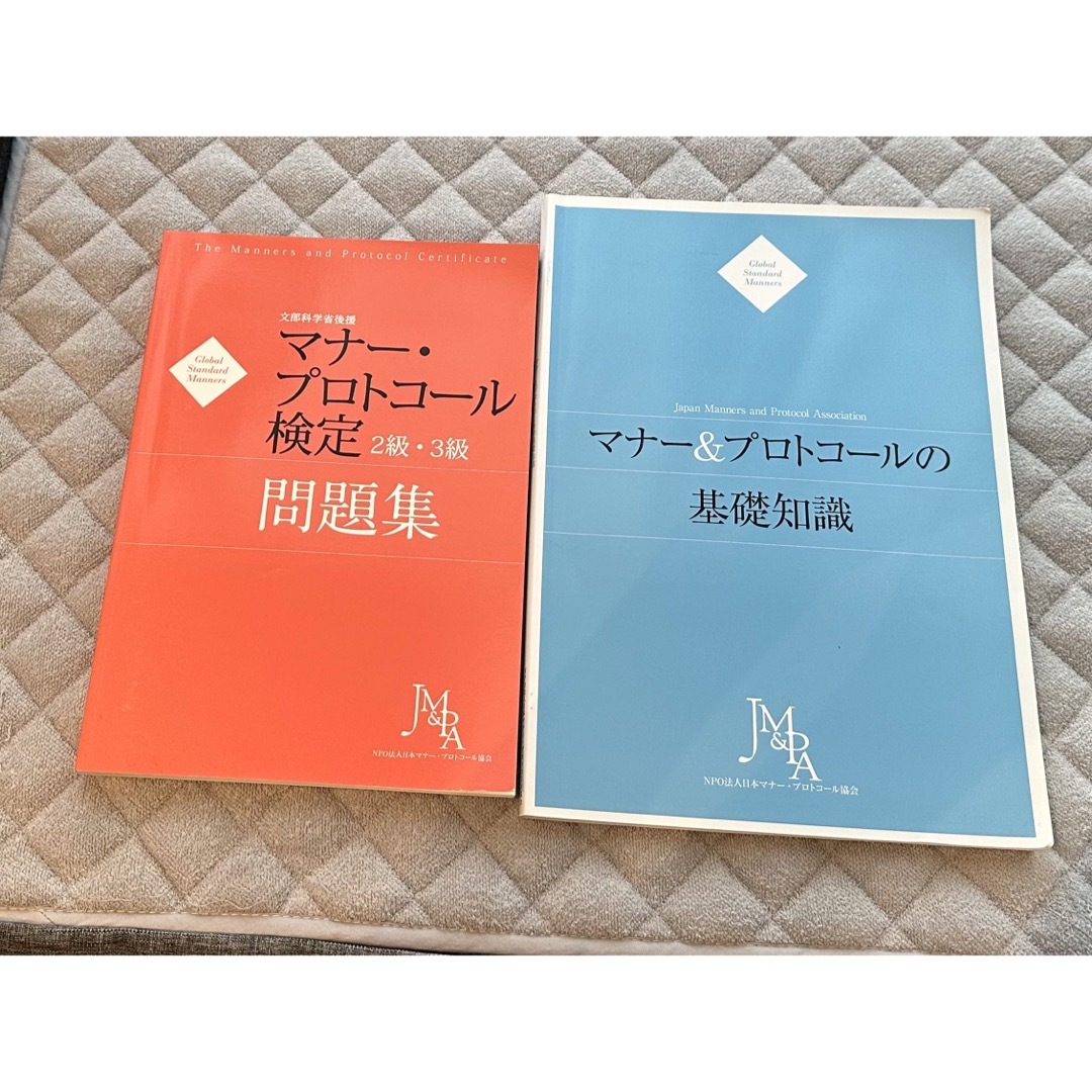 マナー　プロトコール検定問題集　テキスト エンタメ/ホビーの本(資格/検定)の商品写真