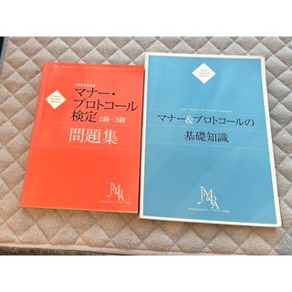 マナー　プロトコール検定問題集　テキスト(資格/検定)