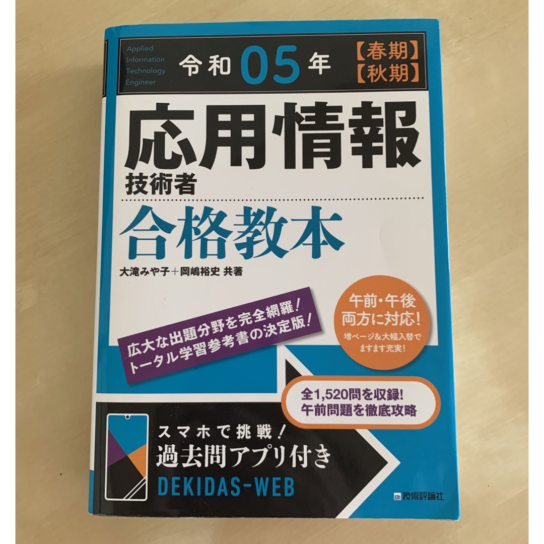 応用情報技術者合格教本 令和０５年【春期】【秋期】 | フリマアプリ ラクマ