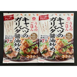 キッコーマン(キッコーマン)の【キッコーマンうちのごはん】キャベツのガリバタ醤油炒め×2袋(調味料)