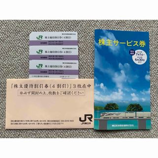 ジェイアール(JR)のJR東日本株主優待割引券(4割引)3枚･株主サービス券(その他)