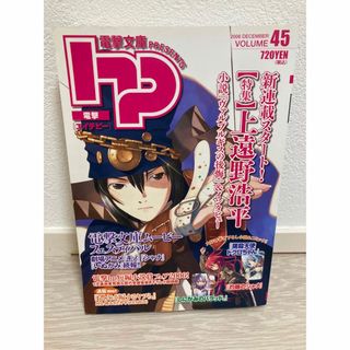 アスキーメディアワークス(アスキー・メディアワークス)の電撃hp　vol.45(アート/エンタメ/ホビー)