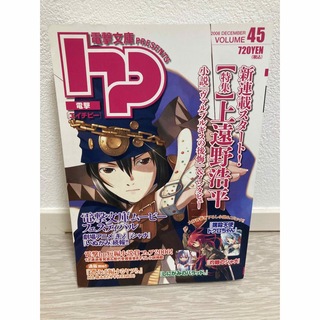 アスキーメディアワークス(アスキー・メディアワークス)の電撃hp　vol.45(アート/エンタメ/ホビー)