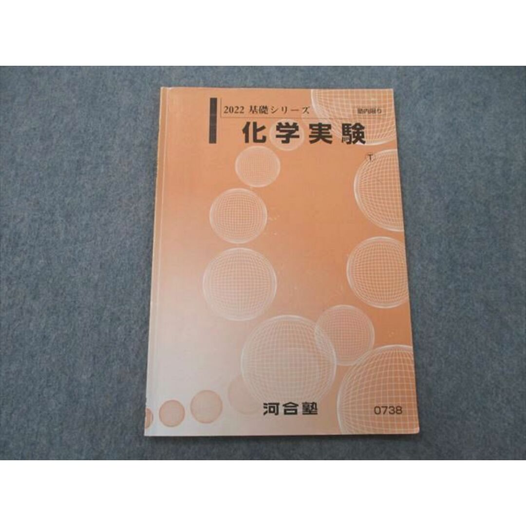 UP25-003 河合塾 トップレベルコース 化学実験 テキスト 2022 基礎シリーズ 05s0D
