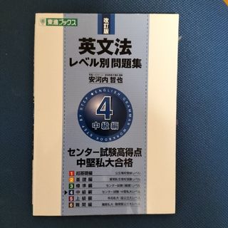 英文法レベル別問題集 ４ 改訂版(語学/参考書)