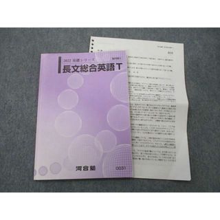 UY26-009 河合塾 長文総合英語 テキスト 状態良 2022 基礎シリーズ 25S0D