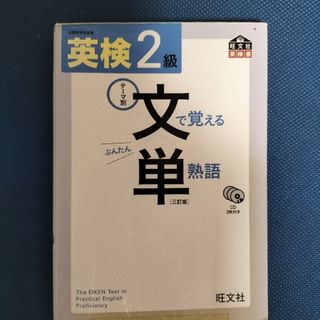 英検２級文で覚える単熟語 テ－マ別 ３訂版(資格/検定)