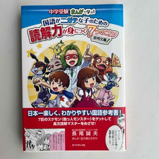 国語がニガテな子のための読解力が身につく７つのコツ説明文編 中学受験まんがで学ぶ(その他)