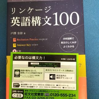 リンケ－ジ英語構文１００(語学/参考書)