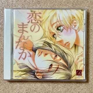 新品未開封　恋のまんなか　ドラマCD(CDブック)