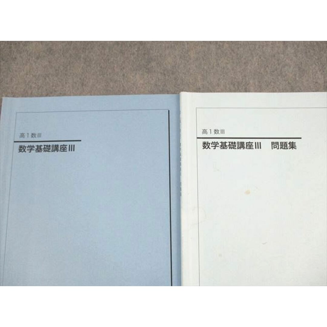 UP10-063 鉄緑会 高1数III 数学基礎講座III/問題集 テキスト 2020 計2冊 10s0D