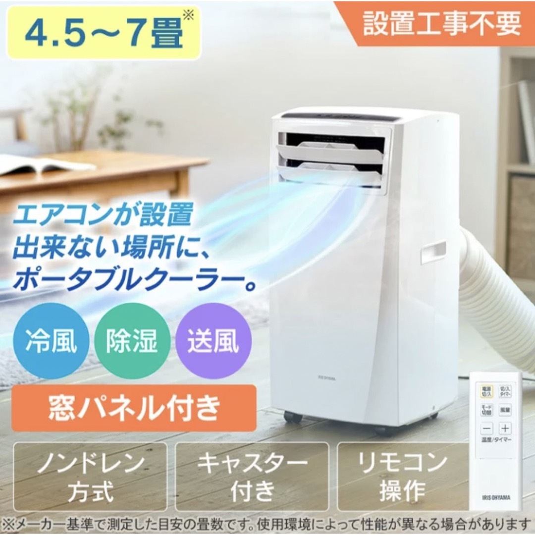 アイリスオーヤマ - ポータブルクーラー アイリスオーヤマ 除湿機能