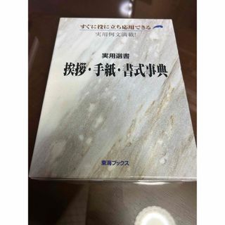 挨拶・手紙・書式事典　実用例文満載！　美品(語学/参考書)