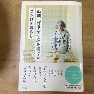 ミナペルホネン(mina perhonen)の８５歳、「好きなこと」を続けるごきげん暮らし(文学/小説)