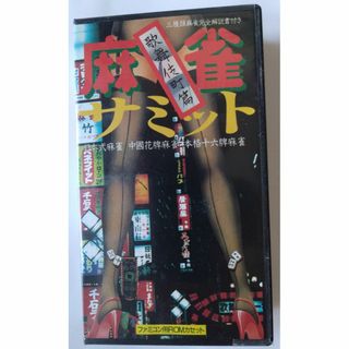 麻雀サミット　ファミコン　ROMカセット（中古）匿名配送料込み(家庭用ゲームソフト)