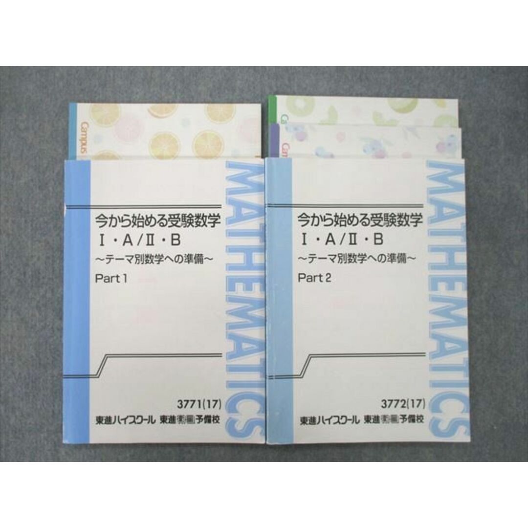 UP25-097 東進 今から始める受験数学I・A/II・B 〜テーマ別数学への準備〜 Part1/2 テキスト 2017 計2冊 志田晶 22S0D