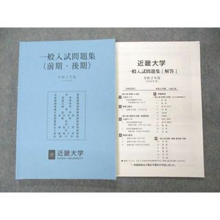 UP05-008 近畿大学 一般入試問題集 前期 後期 令和2年度 状態良い 問題/解答付計2冊 14S0B(語学/参考書)