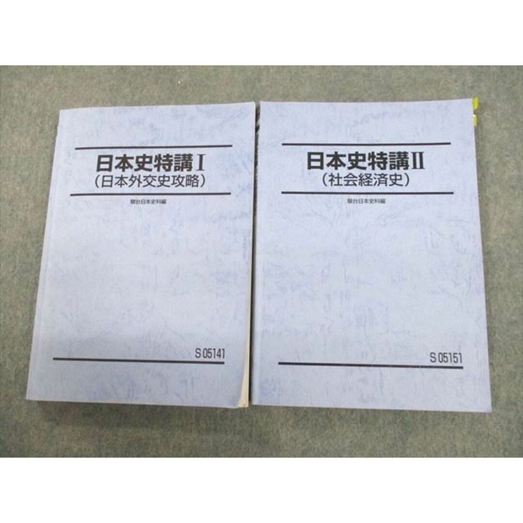 日本史特講I/II(日本外交史攻略/社会経済史)　27S0D　語学/参考書　テキスト　UP11-083　計2冊　福井紳一　駿台　2022