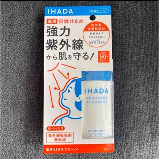 シセイドウ(SHISEIDO (資生堂))の【新品未使用】IHADA日焼け止め(日焼け止め/サンオイル)