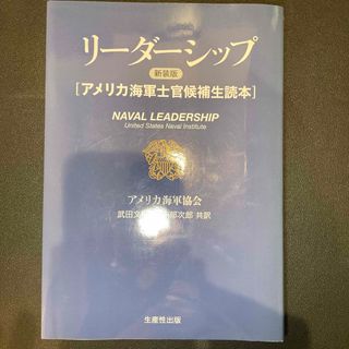 リ－ダ－シップ アメリカ海軍士官候補生読本 新装版(ビジネス/経済)