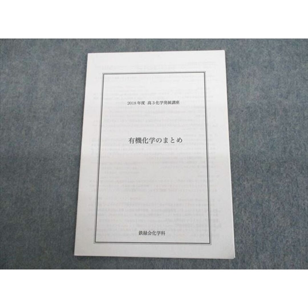 UP11-056 鉄緑会大阪校 2018年度 高3化学発展講座 有機化学のまとめ 03s0D