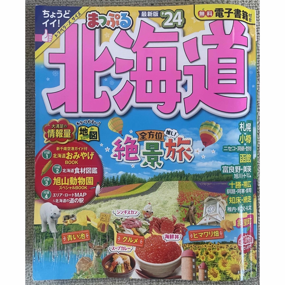 まっぷる　北海道　ガイドブック　2024年 エンタメ/ホビーの本(地図/旅行ガイド)の商品写真