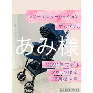 ラクーナ ビッテ クッション<2021年モデル>Aprica アップリカの ...