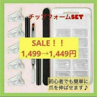 【SALE♪】デュアルフォーム チップ ネイル 長さ出し ジェル クリア ポリ(ネイル用品)