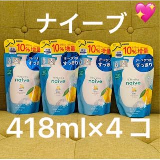 クラシエ(Kracie)の匿名配送! ナイーブ ボディソープ   詰替用 418ml×4コ （液体） (ボディソープ/石鹸)