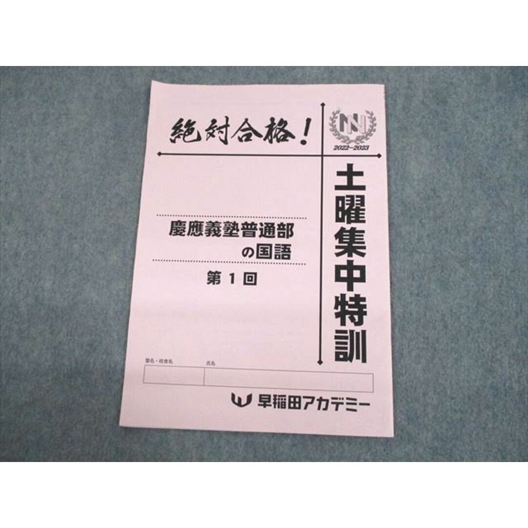 UP12-032 早稲田アカデミー NNコース 土曜集中特訓 慶應義塾普通部の