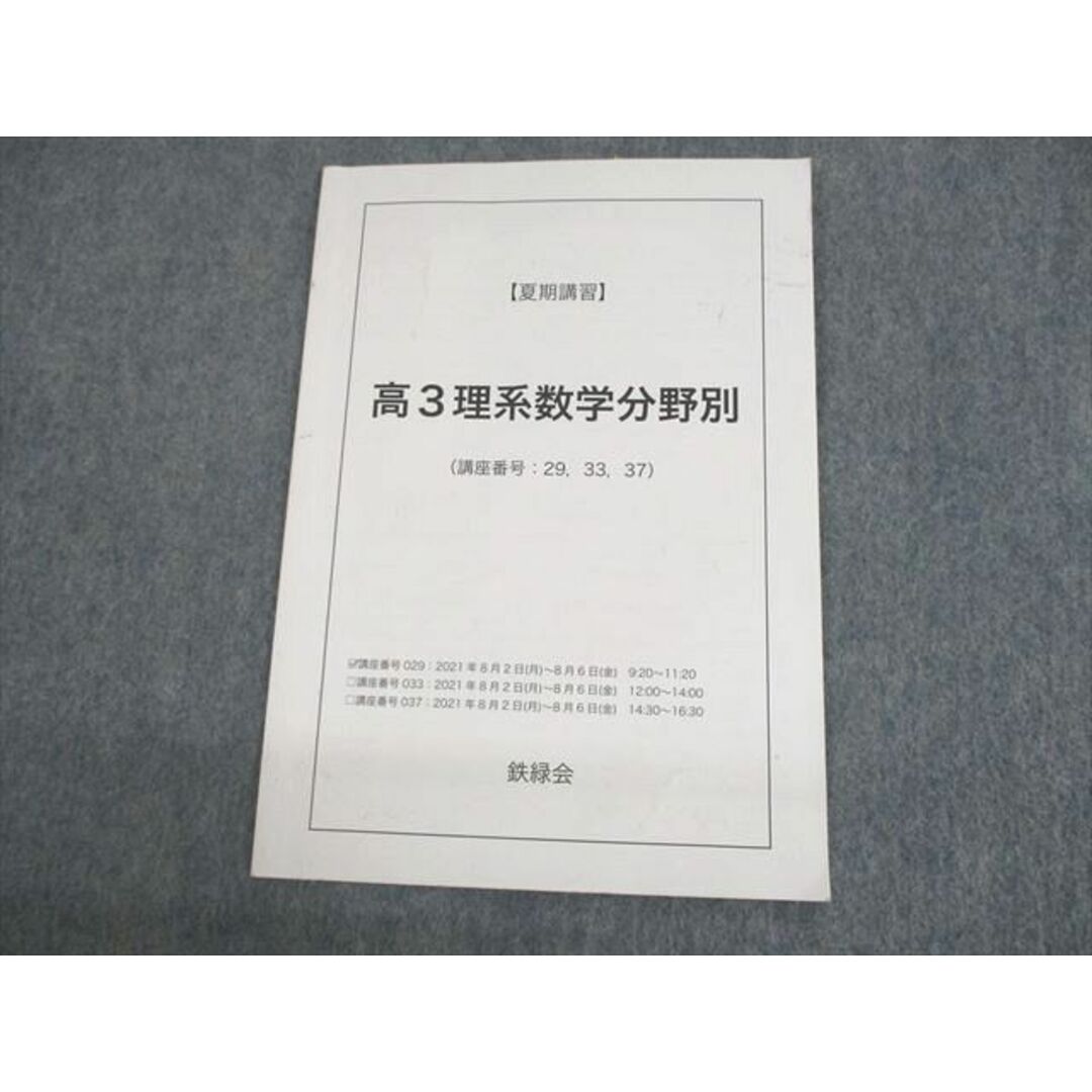 鉄緑会 高3夏期講習 理系数学・化学 総合演習