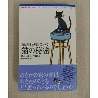 猫だけが知っている猫の秘密(住まい/暮らし/子育て)