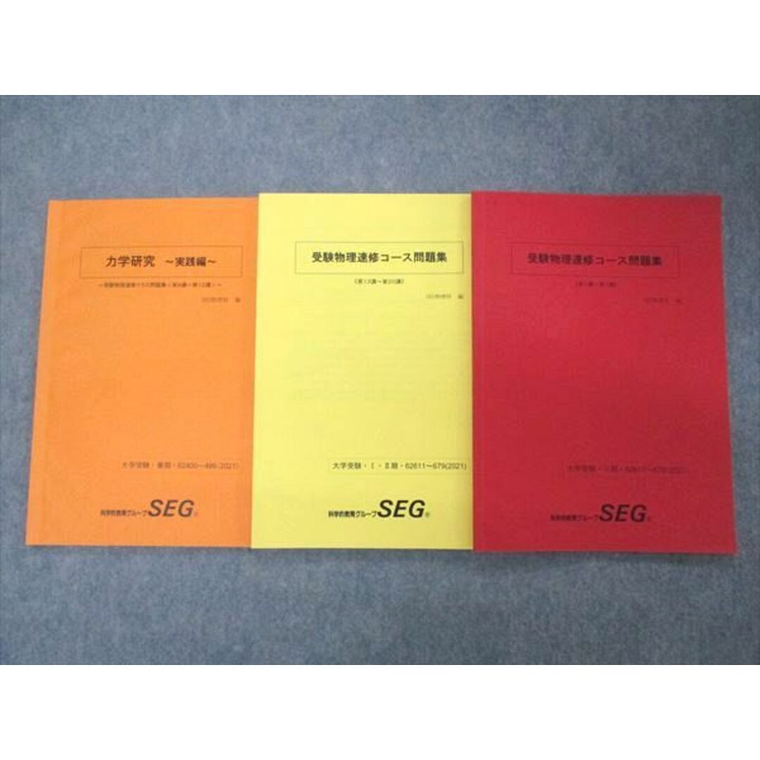 UP05-035 SEG 受験物理速修コース問題集/力学研究 実践編 テキスト 状態良い 2020 計3冊 佐々木史直 16S0D