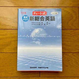 チャート式 基礎からの新総合英語 ６訂版(語学/参考書)