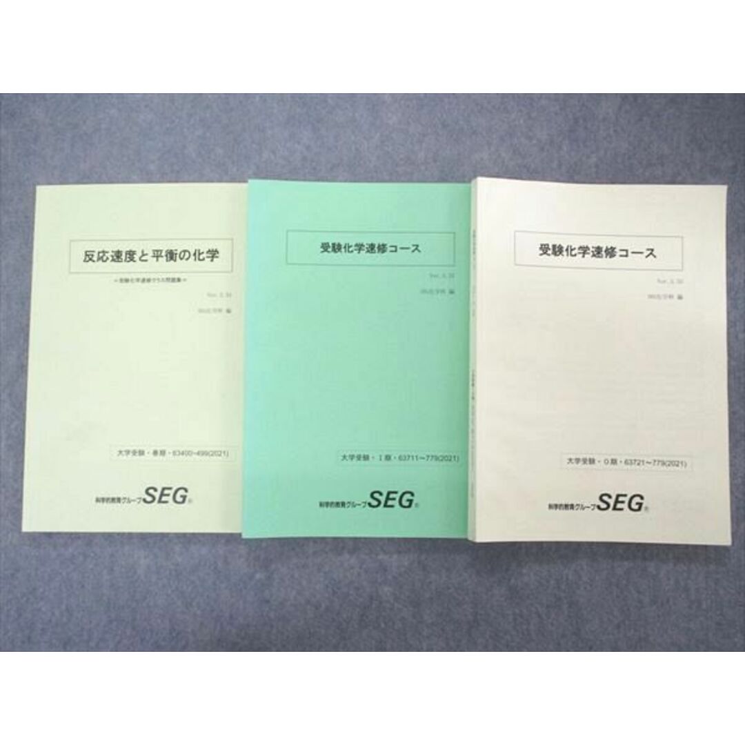 UP05-038 SEG 受験化学速修コース /反応速度と平衡の化学 テキスト 状態良い 2021 0/1/春期 計3冊 阿部太朗/麓佳史 30M0D