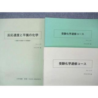 UP05-038 SEG 受験化学速修コース /反応速度と平衡の化学 テキスト 状態良い 2021 0/1/春期 計3冊 阿部太朗/麓佳史 30M0D