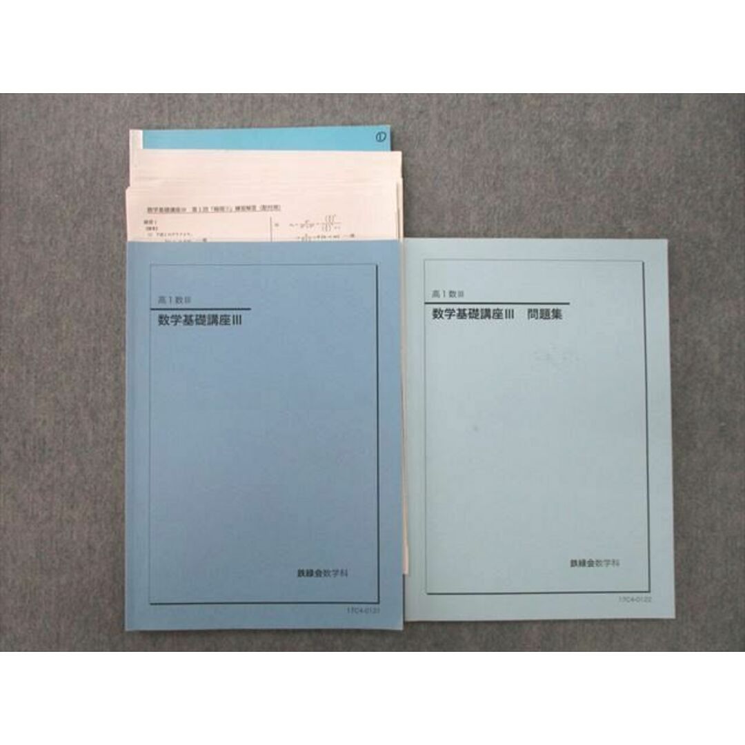 UP25-075 鉄緑会 高1数III 数学基礎講座III/問題集 テキスト 2017 計2冊 16S0Dのサムネイル