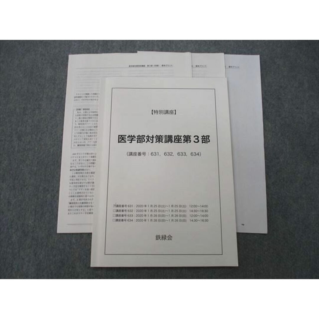 UP25-077 鉄緑会 【特別講座】医学部対策講座第3部 テキスト 状態良 2020 05s0D