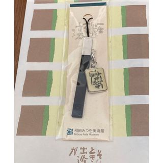 相田みつを…携帯ストラップ未使用品(ストラップ/イヤホンジャック)