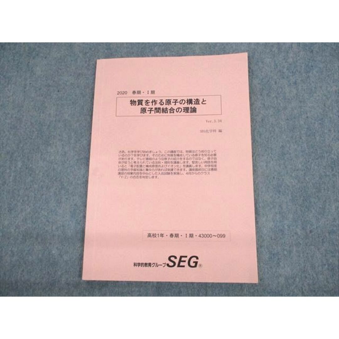 UP10-081 SEG 高1 化学 物質を作る原子の構造と原子間結合の理論 テキスト 2020 春期・I期 阿部太朗 04s0D